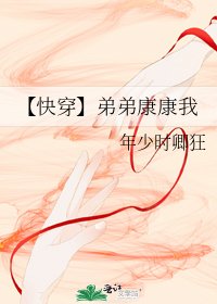 《【快穿】弟弟康康我》