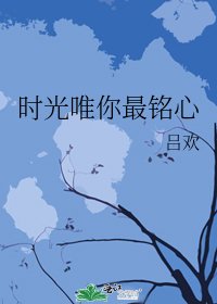 时光唯你最铭心
