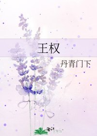 《王权》