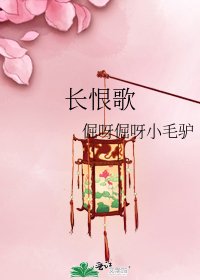 长恨歌
