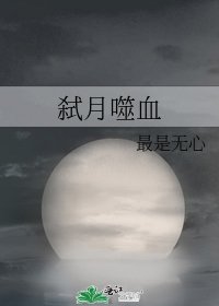 弑月噬血