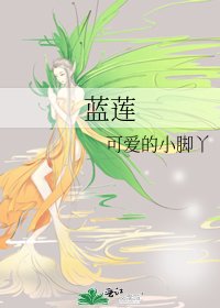 《蓝莲》