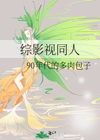 《综影视同人》