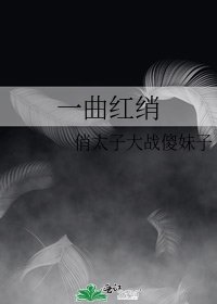 《一曲红绡》