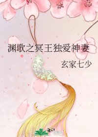 《渊歌之冥王独爱神妻》