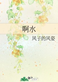 《啊水》