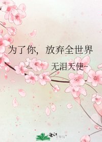 《为了你,放弃全世界》