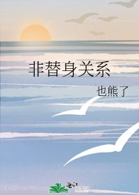 《非替身关系》