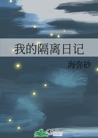 《我的隔离日记》