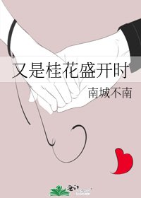 《又是桂花盛开时》