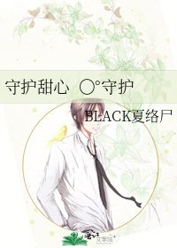 守护甜心 〇°守护