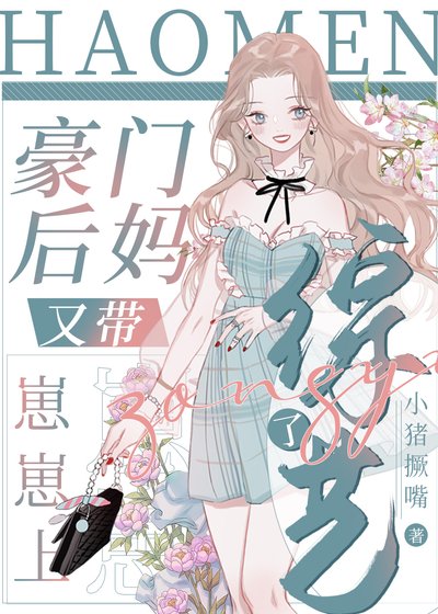 《豪门后妈又带崽崽上综艺了》