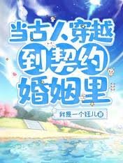 当古人穿越到契约婚姻里