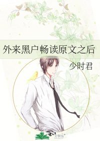 《外来黑户畅读原文之后》