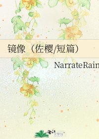 《镜像(佐樱/短篇)》