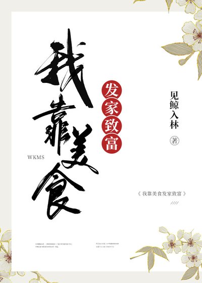 《我靠美食发家致富》