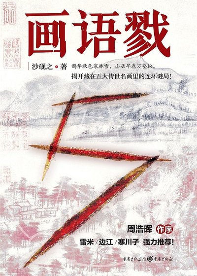 画语戮（出版书）