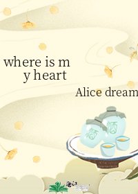 《where is my heart》
