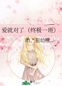 《爱就对了(终极一班)》