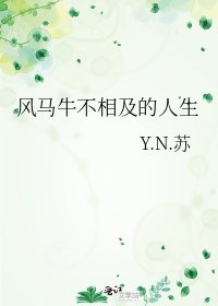 风马牛不相及的人生