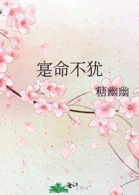 《寔命不犹》