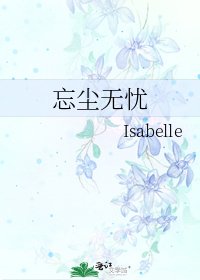 《忘尘无忧》