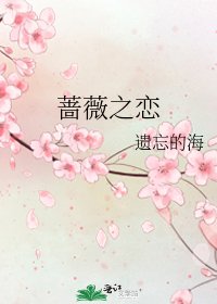 《蔷薇之恋》