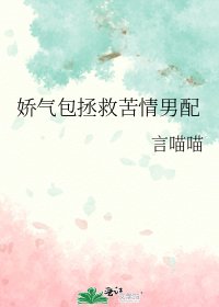 《娇气包拯救苦情男配》