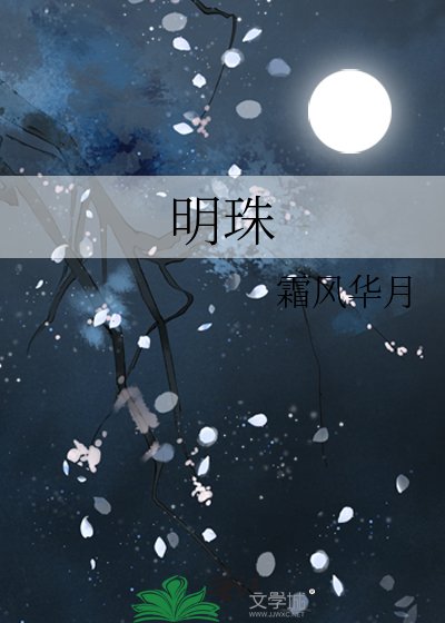 《明珠》