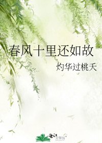 《春风十里还如故》