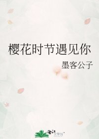 樱花时节遇见你