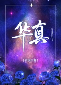 《华真》
