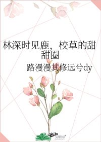 《林深时见鹿,校草的甜甜圈》
