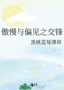 《傲慢与偏见之交锋》