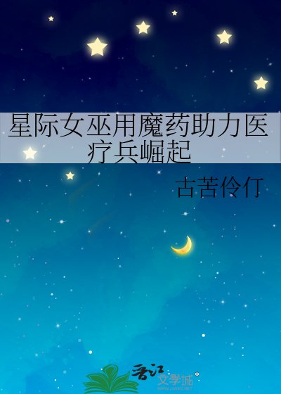 《星际女巫用魔药助利医疗兵崛起》