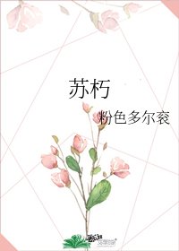 《苏朽》