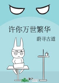 《许你万世繁华》
