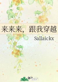 《来来来,跟我穿越》