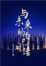 《与未来的自己对话》