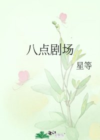 《八点剧场》