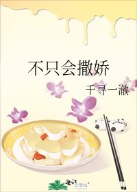不只会撒娇