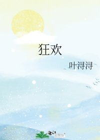 《狂欢》