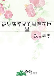 《被导演养成的黑莲花巨星》