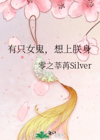 《有只女鬼,想上朕身》