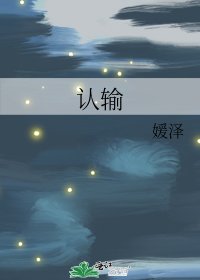 《认输》