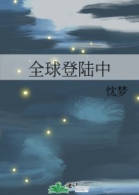 《全球登陆中》