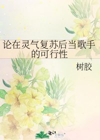 《论在灵气复苏后当歌手的可行性》