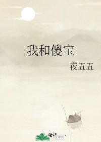 《我和傻保》