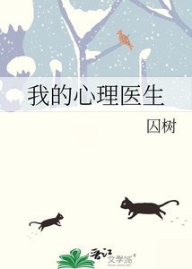 《我的心理医生》