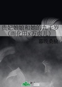 《贵妃娘娘和她的九千岁(雨化田x万贞儿)》